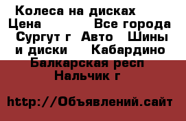 Колеса на дисках r13 › Цена ­ 6 000 - Все города, Сургут г. Авто » Шины и диски   . Кабардино-Балкарская респ.,Нальчик г.